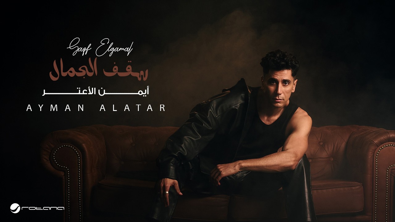 Ayman Alatar - Saqf Elgamal | Lyrics Video 2026 | أيمن الأعتر - سقف الجمال