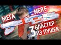 EPIC Обзор Игрушек NERF | Пушка из ТРЕХ Бластеров | Матвей VS Папа