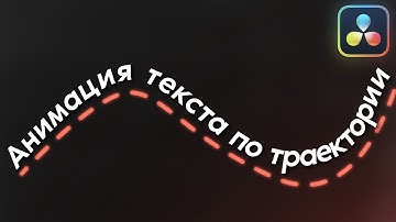 Анимация текста по заданной траектории в DaVinci Resolve