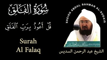 113 | Surah Al-Falaq | سورة الفلق | Sheikh Abdul Rahman Al-Sudais | عبد الرحمن السديس| Chapter 113