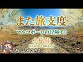 小椋佳 " また旅支度 " マルコポーロの冒険ED- Cover : エズラさん