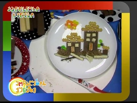 ჯადოსნური ხელები - სახლი