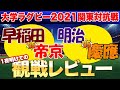 1日明けての観戦レビュー　早稲田vs帝京　明治vs慶應　1人座談会