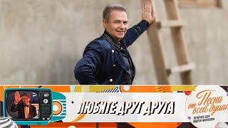 Александр ДОБРОНРАВОВ • ЛЮБИТЕ ДРУГ ДРУГА | Песни от всей души