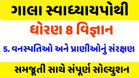 dhoran 8 science ch 5 swadhyay pothi | Std 8 Science swadhyay pothi ch 5 | std 8 Vigyan swadhya poth