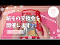 【お知らせ】 紙もの交換会やります♫ 素材ファイルを作りながらお話します⋆͛📢