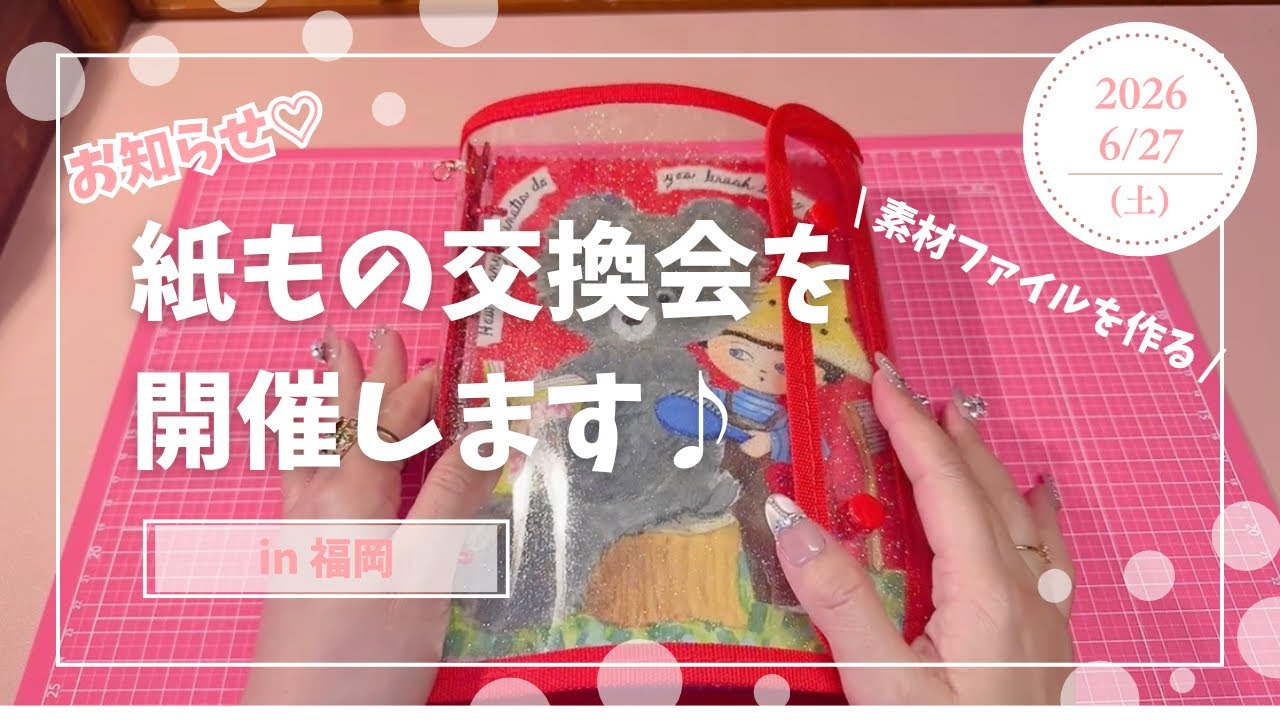 【お知らせ】 紙もの交換会やります♫ 素材ファイルを作りながらお話します⋆͛📢
