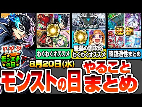 Monster Strike] Things to do on Monster Strike Day! Exciting