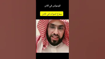 وسواس وسماع اصوات في الاذن فارس 