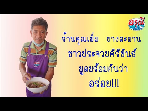 ร้านคุณเพิ่มบางสะพาน ประจวบคีรีขันธ์