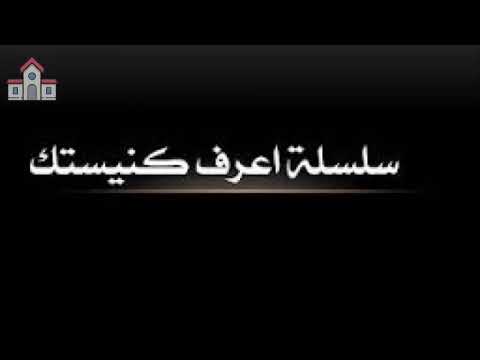 سلسلة اعرف كنيستك مصطلحات كنسية 