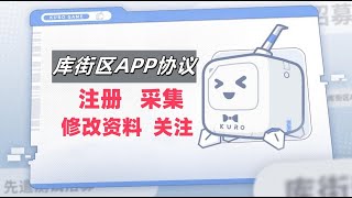 库街区APP关注推广引流协议软件 支持自动注册账号 采集用户 修改资料和批量关注【官网 www.6xy.net 客服QQ 12499687】