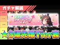 【ウマ娘】現環境で強いウマ娘、★3ステップアップガチャの優先度Tier表について解説します！【ステップアップガチャ】