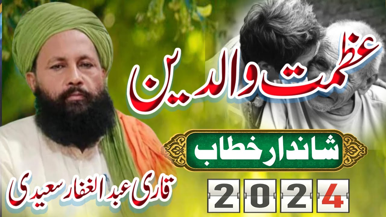 New Emotional bayan Maa baap Ki Shan || Qari Abdul ghaffar Saeedi