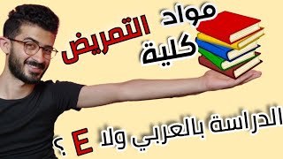 هدرس مواد ايه في كلية التمريض ؟ هل هي صعبه ؟!  - شرح مفصل 🥼💉