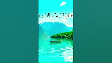 ألا بذكر الله تطمئن القلوب..........قرآن كريم. .........Quran