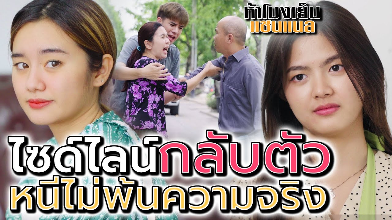 สาวไซด์ไลน์..กลับใจ !! หนีบาปเก่า ไปเริ่มชีวิตใหม่ - ห้าโมงเย็น แชนแนล