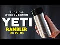 YETI ランブラー 12ozの紹介。ソロキャンプやお出かけ、家で水筒としてタンブラーとしても使える。無印良品の柄つきスポンジも紹介。YETI 12oz Rambler Hotshot Review