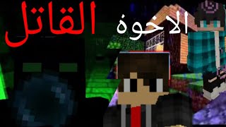 فيلم ماين كرافت : الأخوة و القاتل  (رعب)