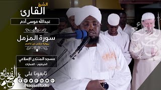 روائع الفجر | سورة المزمل | الشيخ عبدالله موسى | Surat Almuzamel | Sh. Abdalla Mousa