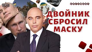 Путина ПОДМЕНИЛИ! Настоящий ПРОПАЛ в 2007 году?! САМОЗВАНЕЦ из Кремля: засветили ДВОЙНИКА / Попов