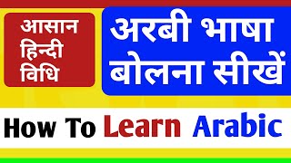 अरबी भाषा बोलना सीखें/How To Learn Arabic Language Through Hindi Part-34/S.K Classes