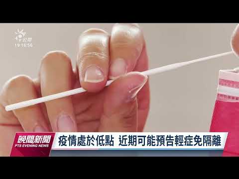 本土+10090／校園口罩令明起鬆綁 1週後有望預告輕症免隔離｜20230305 公視晚間新聞