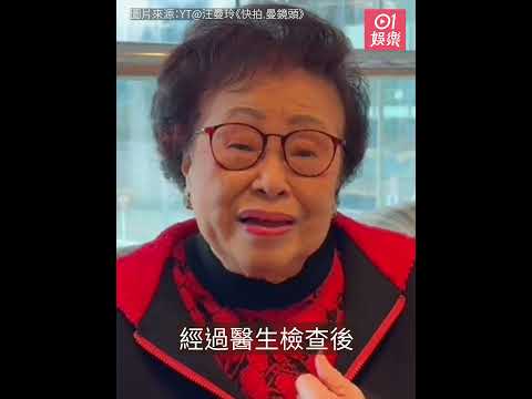 92歲「容姨」譚倩紅在家暈倒 家中工人及時發現要裝心臟起搏器｜01娛樂｜譚倩紅｜健康