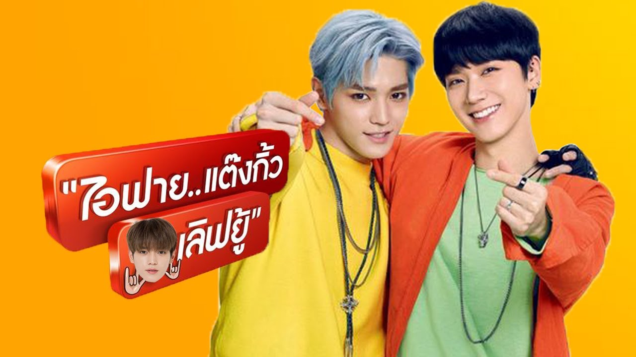 [PARODY] NCT l ไอฟาย..เเต๊งกิ้ง..เลิฟยู้ 