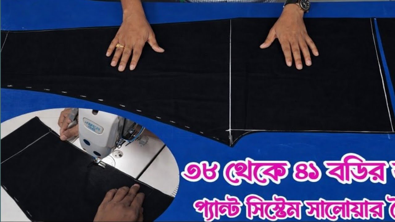 প্যান্ট সিস্টেম সেলোয়ার কাটিংও সেলাই এইভাবে কেউ শিখাবে না #BdvlogRomjan