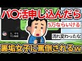 【2chおもしろスレ】ワイ、裏垢女子にパパ活申し込むも罵倒されるwww【ゆっくり解説】