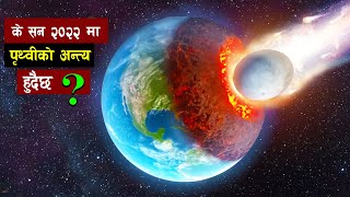 बेटलजुस ताराको बिष्फोट हुँदा पृथ्वीमा खतरा | Supernova near Earth