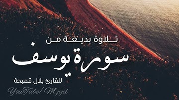من سورة #يوسف (1-38) 🌟 للقارئ بلال قميحة
