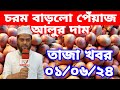 01/6/2024:আজকের বাজারে পেঁয়াজ রসুন আলুর পাইকারি দাম কত?Today onion price |potato rate ৷ Belgachi Tv