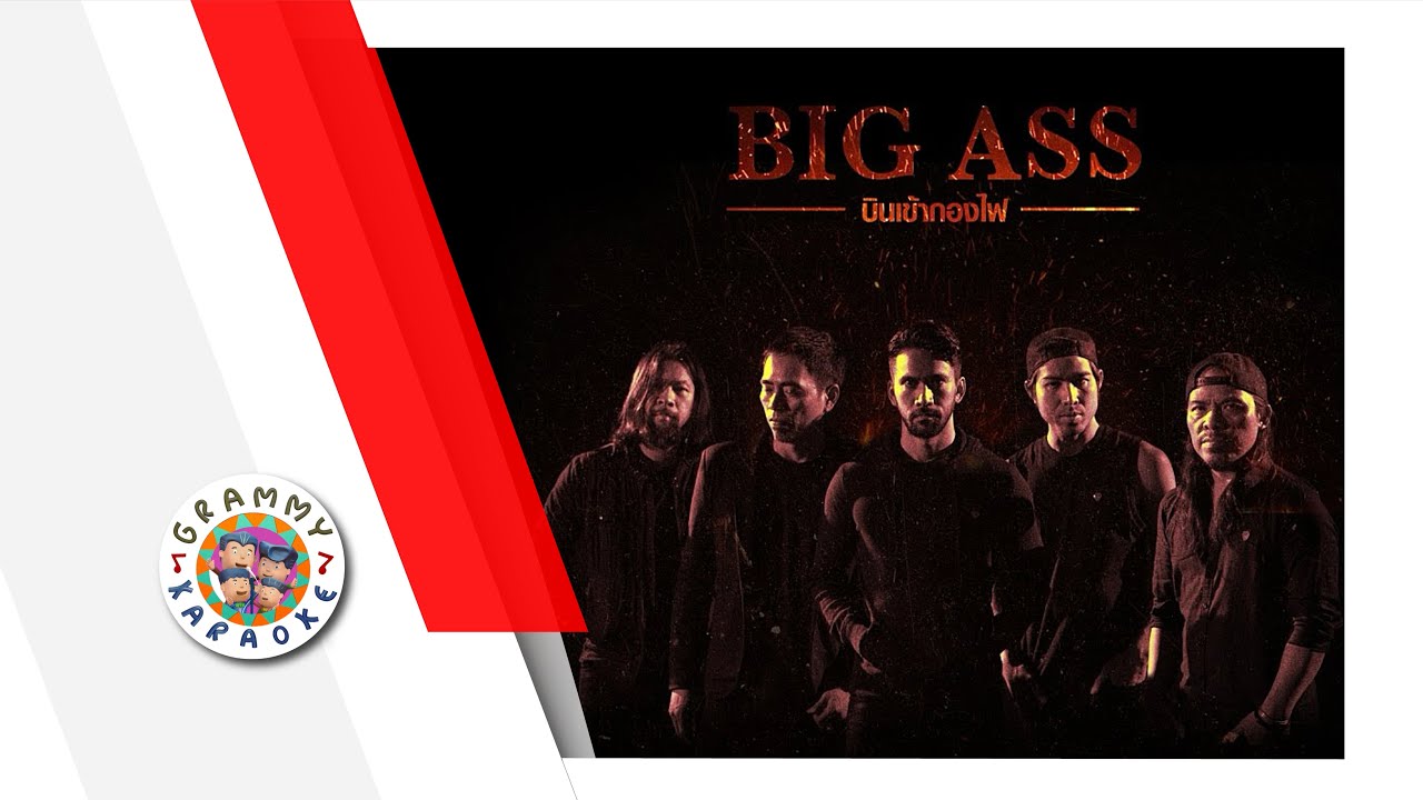 คาราโอเกะ บินเข้ากองไฟ - Big Ass