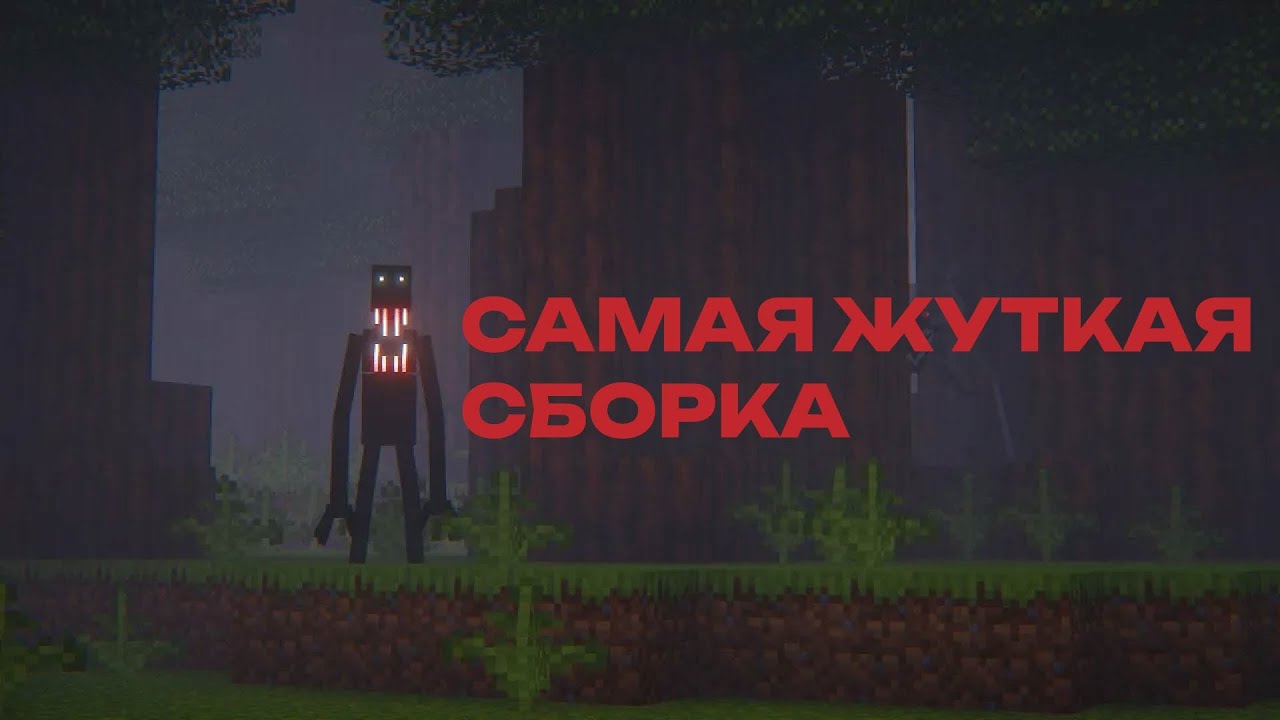 САМАЯ ЖУТКАЯ СБОРКА МАЙНКРАФТ (ЧАСТЬ 1)