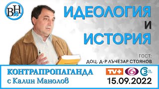 КАЛИН МАНОЛОВ разговаря с доц. д-р Лъчезар Стоянов във ВИДИМО И НЕВИДИМО/КОНТРАПРОПАГАНДА