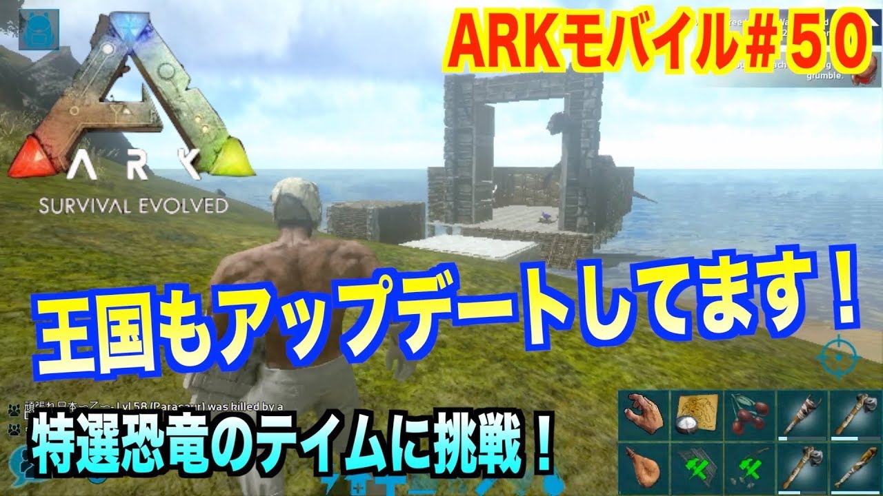 Arkモバイル スマホ版ark ５０ Pveサーバー 王国もアップデートしてます 特選恐竜のテイムに挑戦 Ark Survival Evolvedアークサバイバルエボルブル Youtube