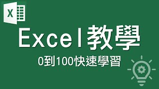 Excel教學【0到100快速學習】 