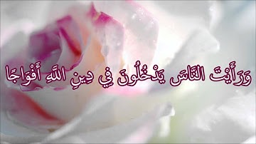 Abdul Rahman Al Sudais - Surat An-Naşr | عبد الرحمن السديس -  سورة النصر