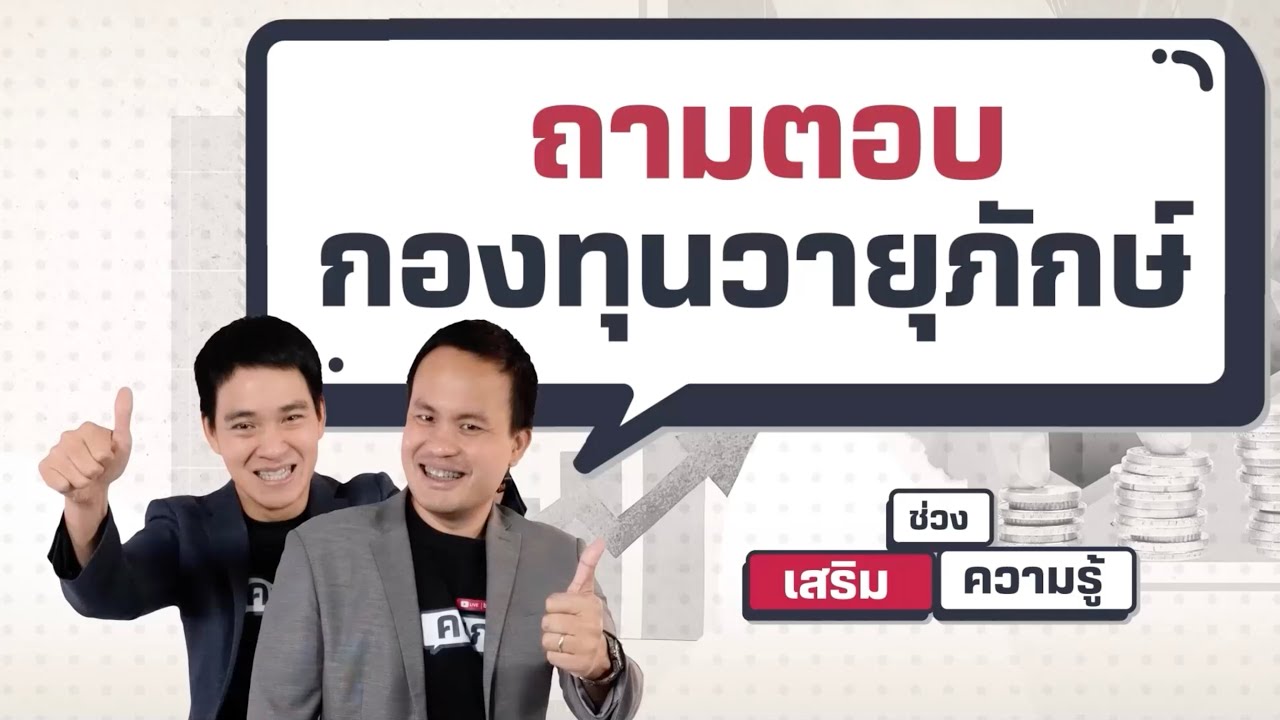 เสริมความรู้ คิดแบบภาววิทย์ - ถามตอบกองทุนวายุภักษ์