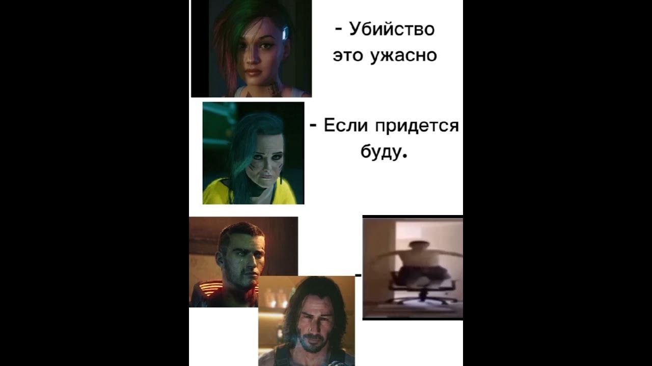 Любишь мемы🤔? #funny #mem #meme #memes #мем #мемы #киберпанк - YouTube