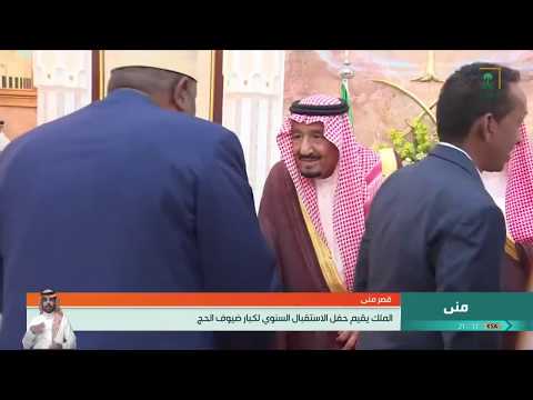 الملك يقيم حفل الاستقبال السنوي لأصحاب الفخامة والدولة وكبار الشخصيات الإسلامية لحج 1440هـ