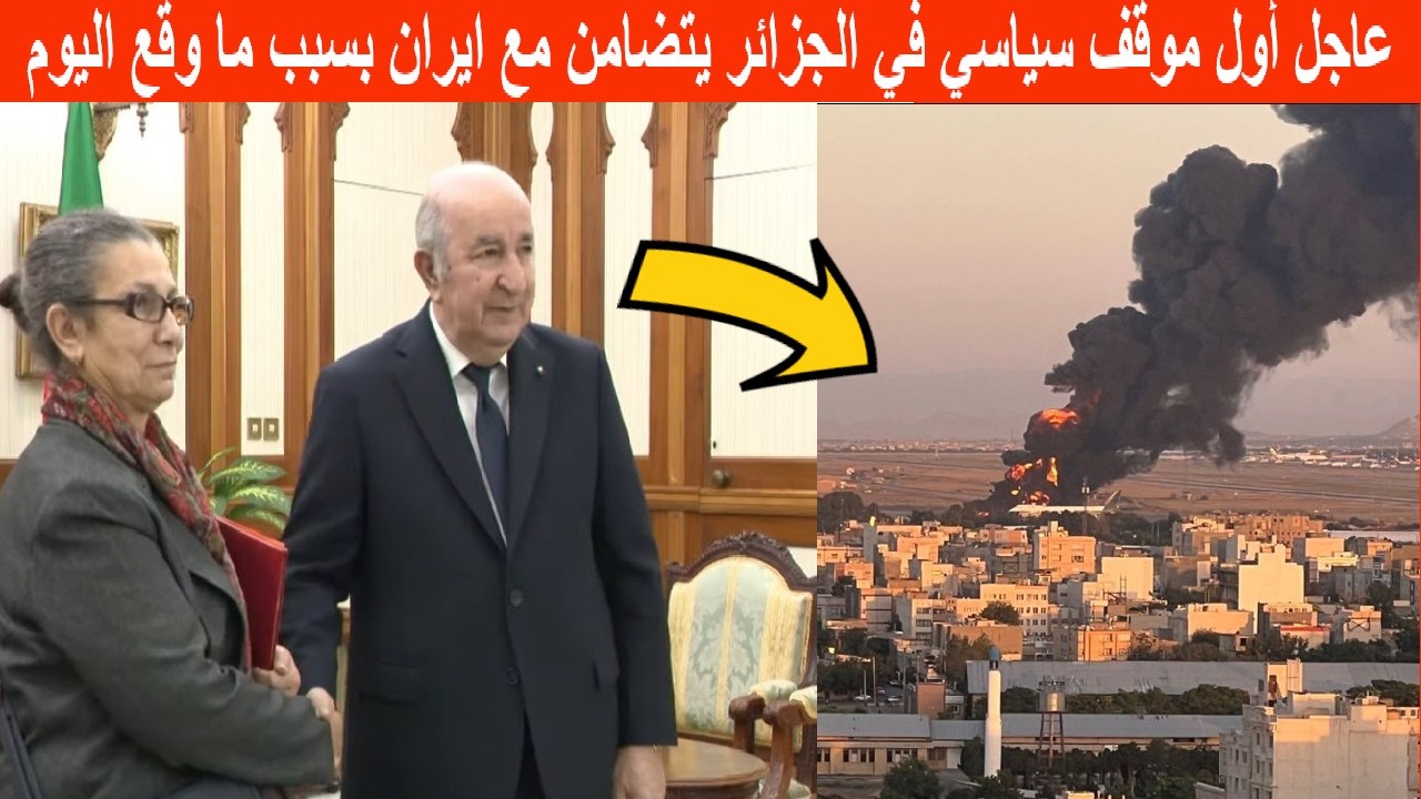 بلاغ عاجل.. أول موقف سياسي في الجزائر يتضامن مع ايران ويندد بما فعلته أمريكا بسبب ما وقع اليوم