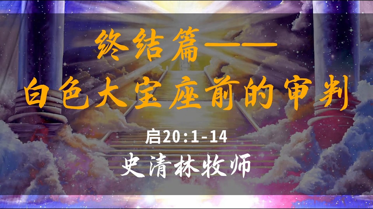 这个世界最终极的时候会发生什么事情？
这世界上每个人的结局如何？✟✟✟✟✟✟✟✟✟✟✟✟✟✟✟✟✟✟✟✟✟✟✟✟✟✟✟
【荣耀国度教会】
欢迎您来和我们一起认识神，敬拜神，经历神，荣耀神~ 并为神的国度奋勇争战~~【活泼的信仰，卓越的人生】
【认识神竭力追求，作门徒扩主国度】