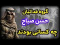 فدائیان حسن صباح رازهای مخفی فرشتگان حسن صباح که نمیدونی 
