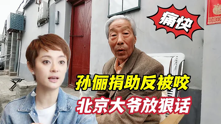 演员孙俪捐助贫苦孩子反被咬，北京大爷忍无可忍放狠话，听着痛快 - 天天要闻