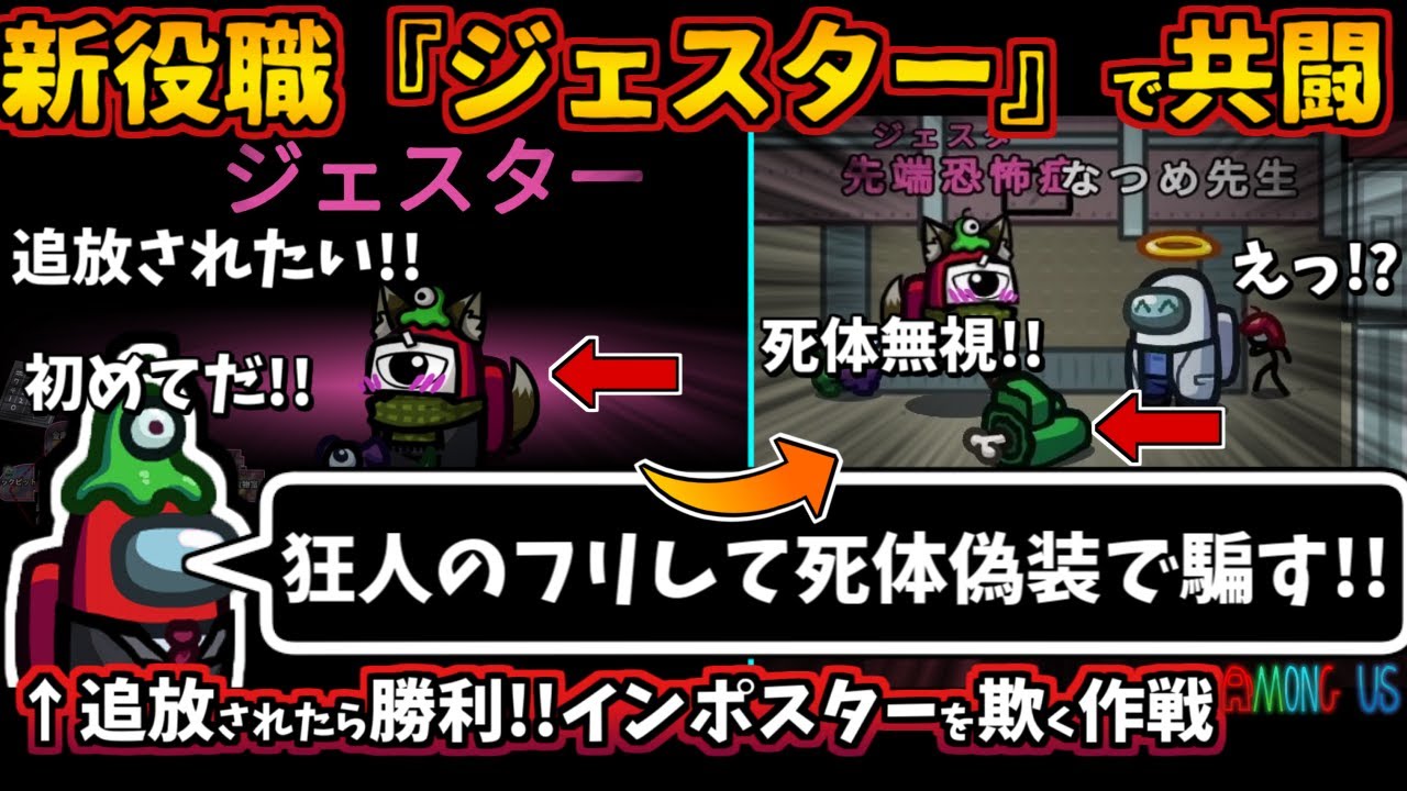 [Among Usガチ部屋]新役職『ジェスター』で共闘！「狂人のフリして死体位置偽装で騙す」追放されたら勝利！インポスターを欺く作戦【アモングアスMODガチ勢宇宙人狼実況解説立ち回りコツ初心者講座】