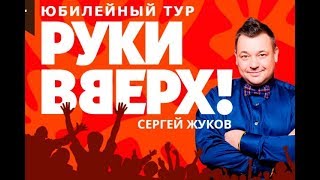 Руки Вверх - Крошка моя/Он тебя целует/Уходи (Live in Riga 25.10.2017)