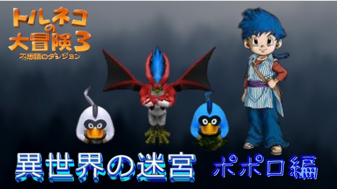 トルネコ３　ポポロ異世界　りべんじ